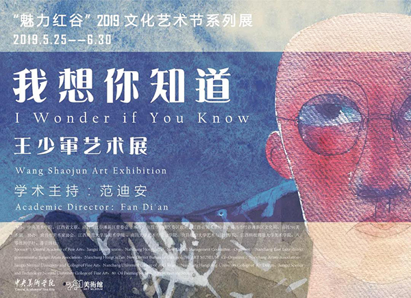 “我想你知道——王少军艺术展”开幕