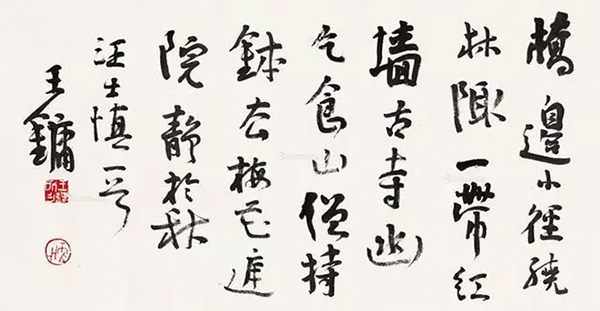 王镛:在视觉美感与笔墨气质上达到了高度结合!
