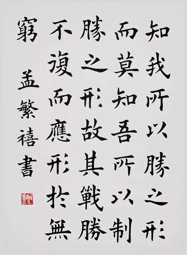 孟繁禧楷书的继承与出新
