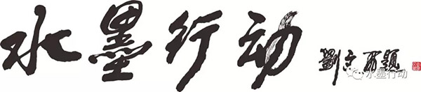 北京水墨行动