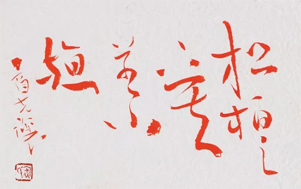 手准绳墨,志在恍惚 —— 寇克让先生之于书法艺术