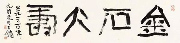 王镛:在视觉美感与笔墨气质上达到了高度结合!