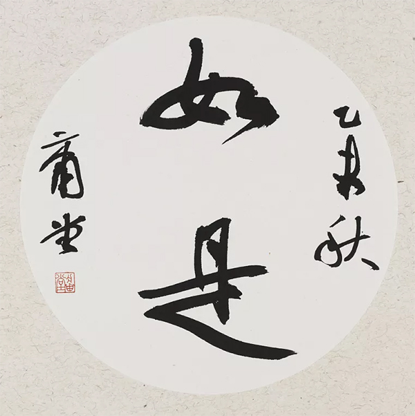 书法是一场修行