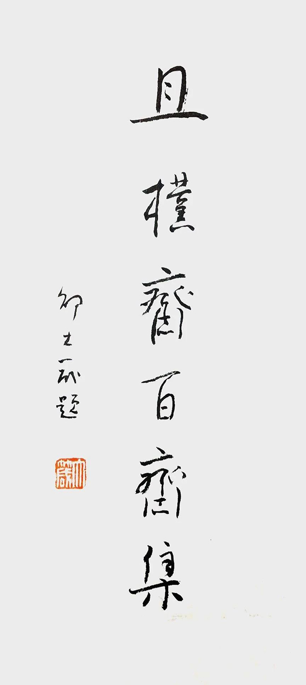 邵大箴:艺术并不都是表现“真善美”,更不是歌功颂德