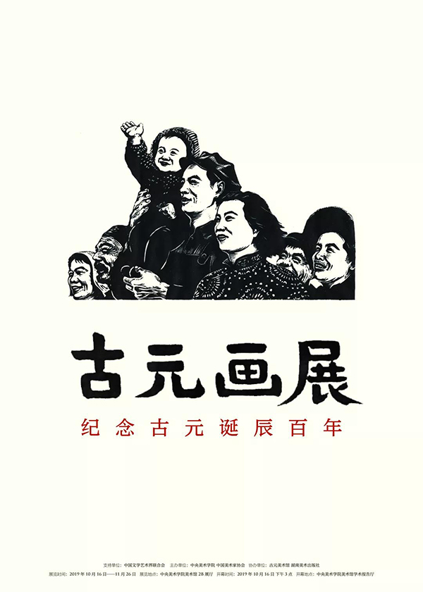 平凡的古元,朴素的“古元画展”-纪念古元诞辰百年展开幕