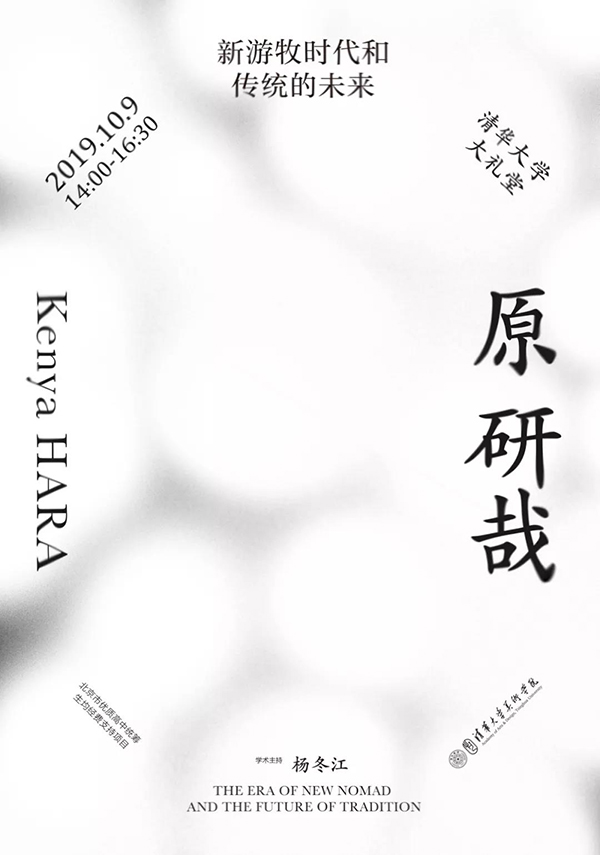 原研哉:新游牧时代和传统的未来