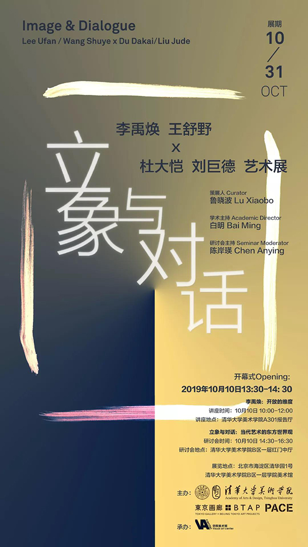 李禹焕 王舒野 &amp; 杜大恺 刘巨德艺术展及学术讲座、研讨会