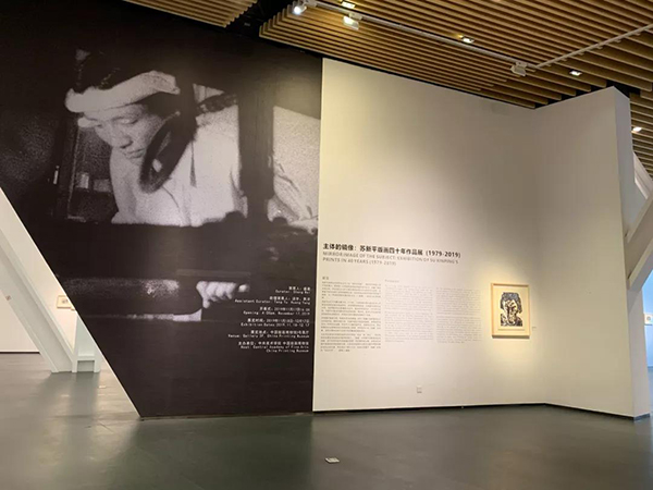 主体的镜像:苏新平版画四十年作品展(1979-2019)