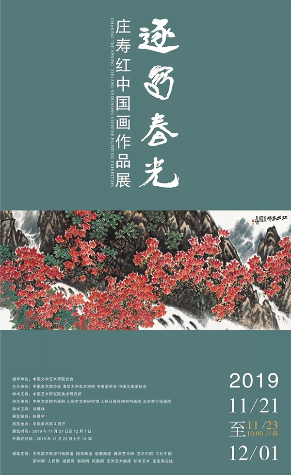 逐写春光——庄寿红中国画作品展