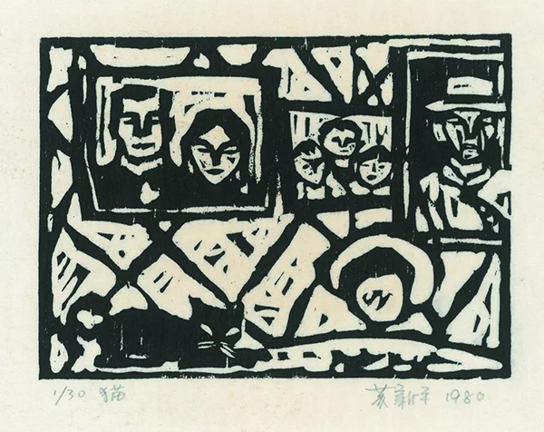 主体的镜像:苏新平版画四十年作品展(1979-2019)