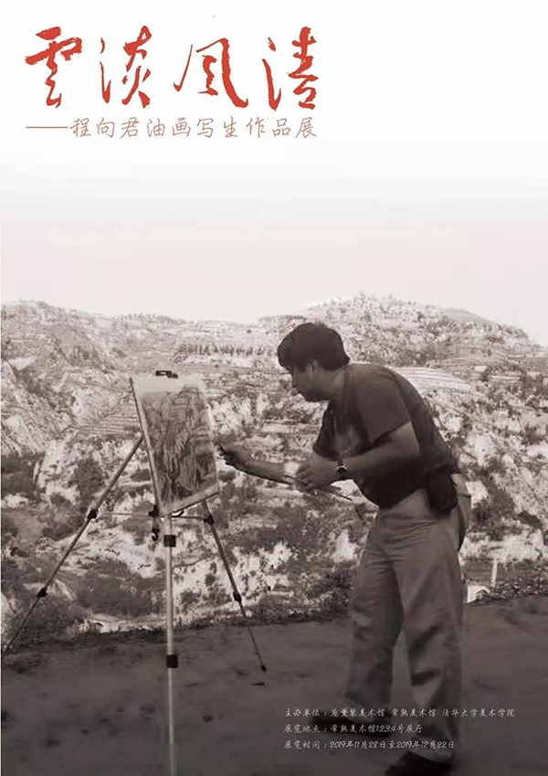 云淡风清——程向君油画写生作品展开幕