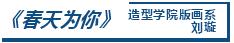 非常疫情·CAFA行動丨藝術戰「疫」行動作品選登（二）