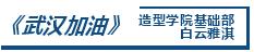 非常疫情·CAFA行動丨藝術戰「疫」行動作品選登（二）