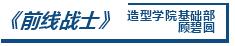 非常疫情·CAFA行動丨藝術戰「疫」行動作品選登（二）