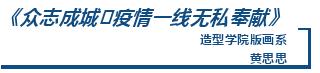 非常疫情·CAFA行動丨藝術戰「疫」行動作品選登（二）