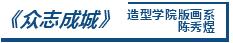 非常疫情·CAFA行動丨藝術戰「疫」行動作品選登（二）