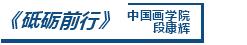 非常疫情·CAFA行動丨藝術戰「疫」行動作品選登（二）