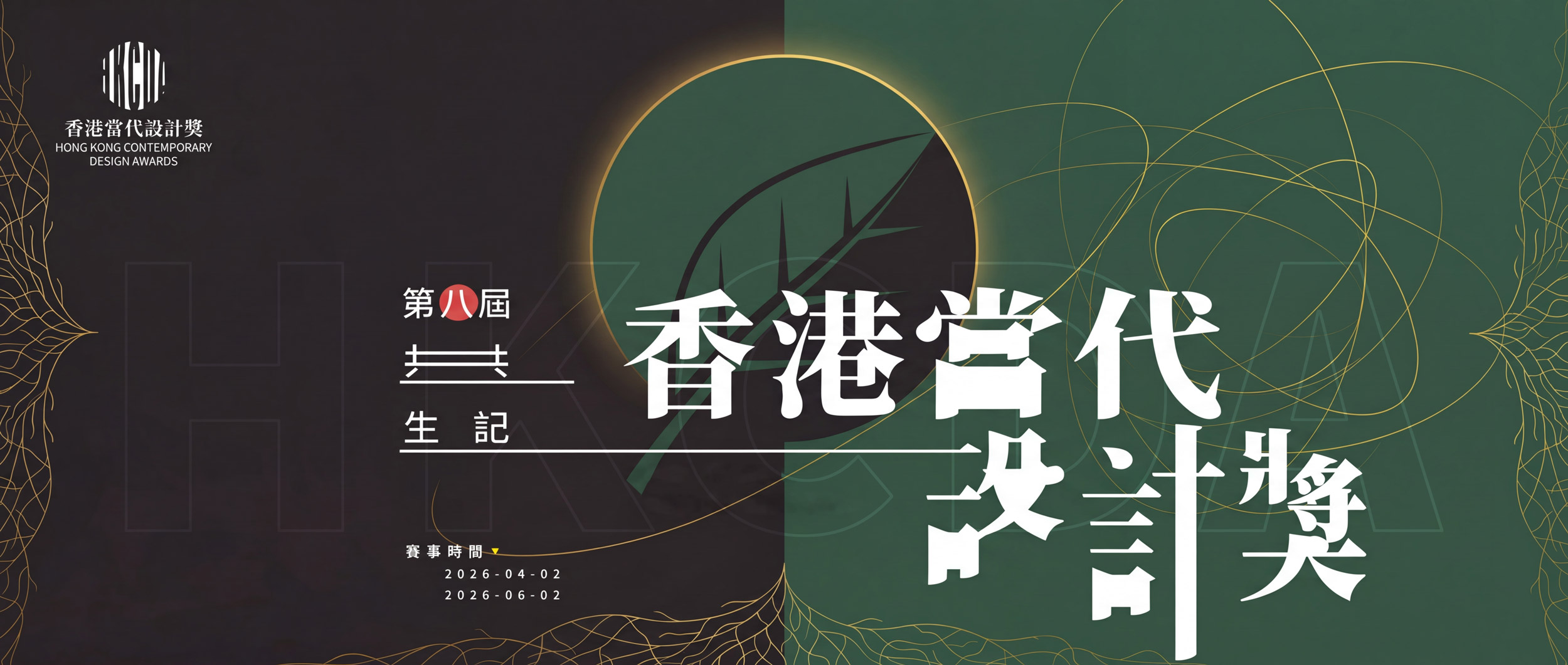 共生记 · 香港当代设计奖 海报